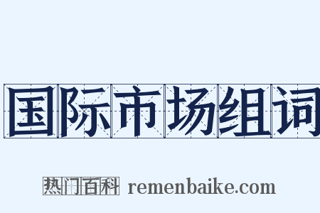 国际市场组词是什么意思的图片
